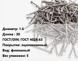 Гвоздь межкомнатный 1.6х30 ГОСТ: ГОСТ 4028-63 оцинкованный финишный 5